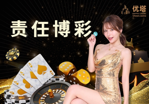 责任博彩