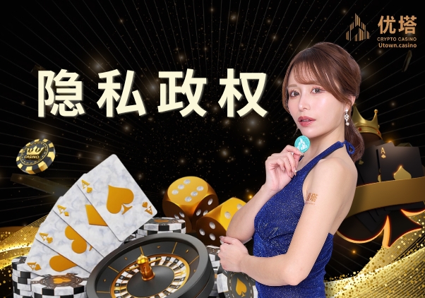 隐私政权