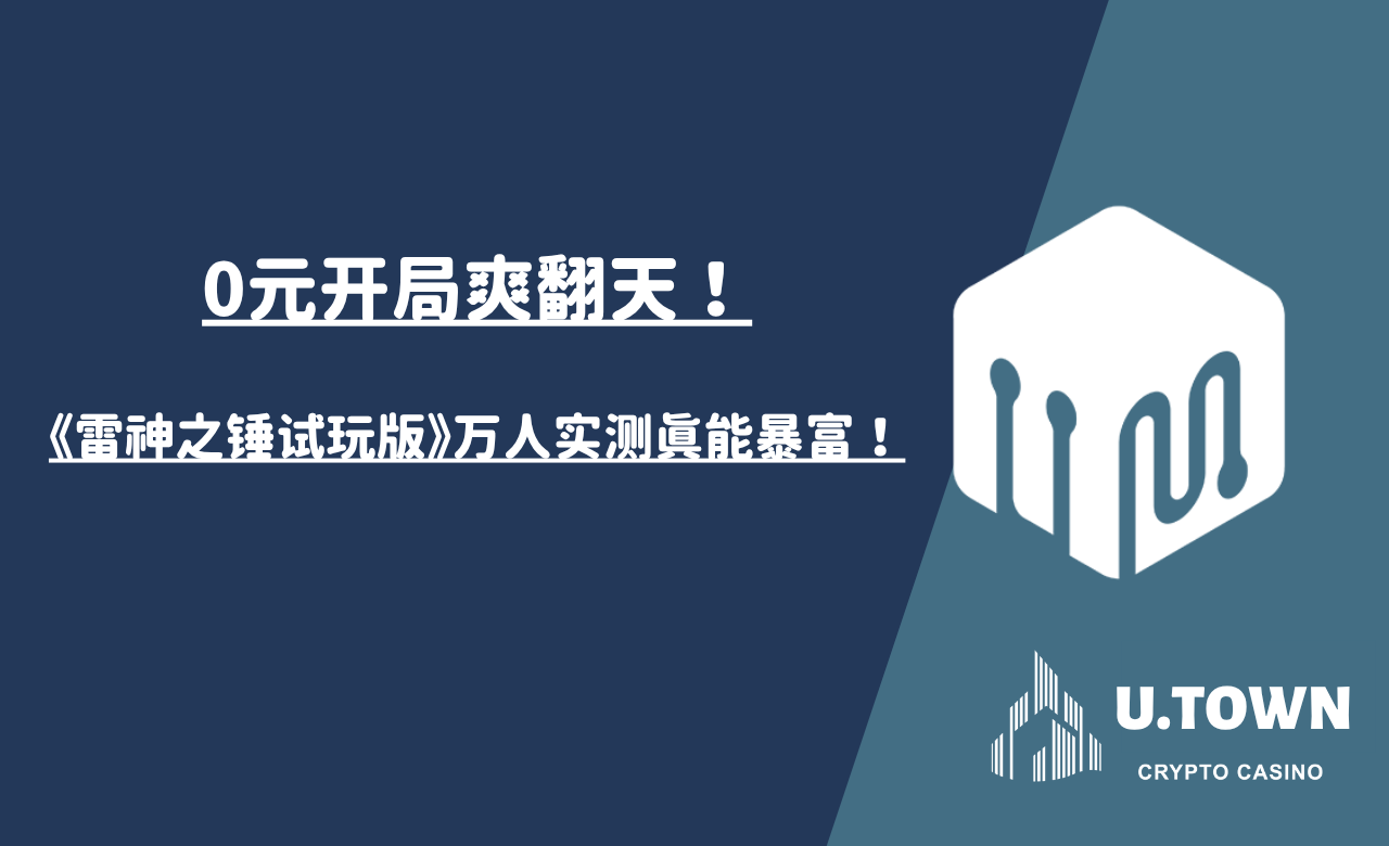 0元开局爽翻天！《雷神之锤试玩版》万人实测真能暴富！