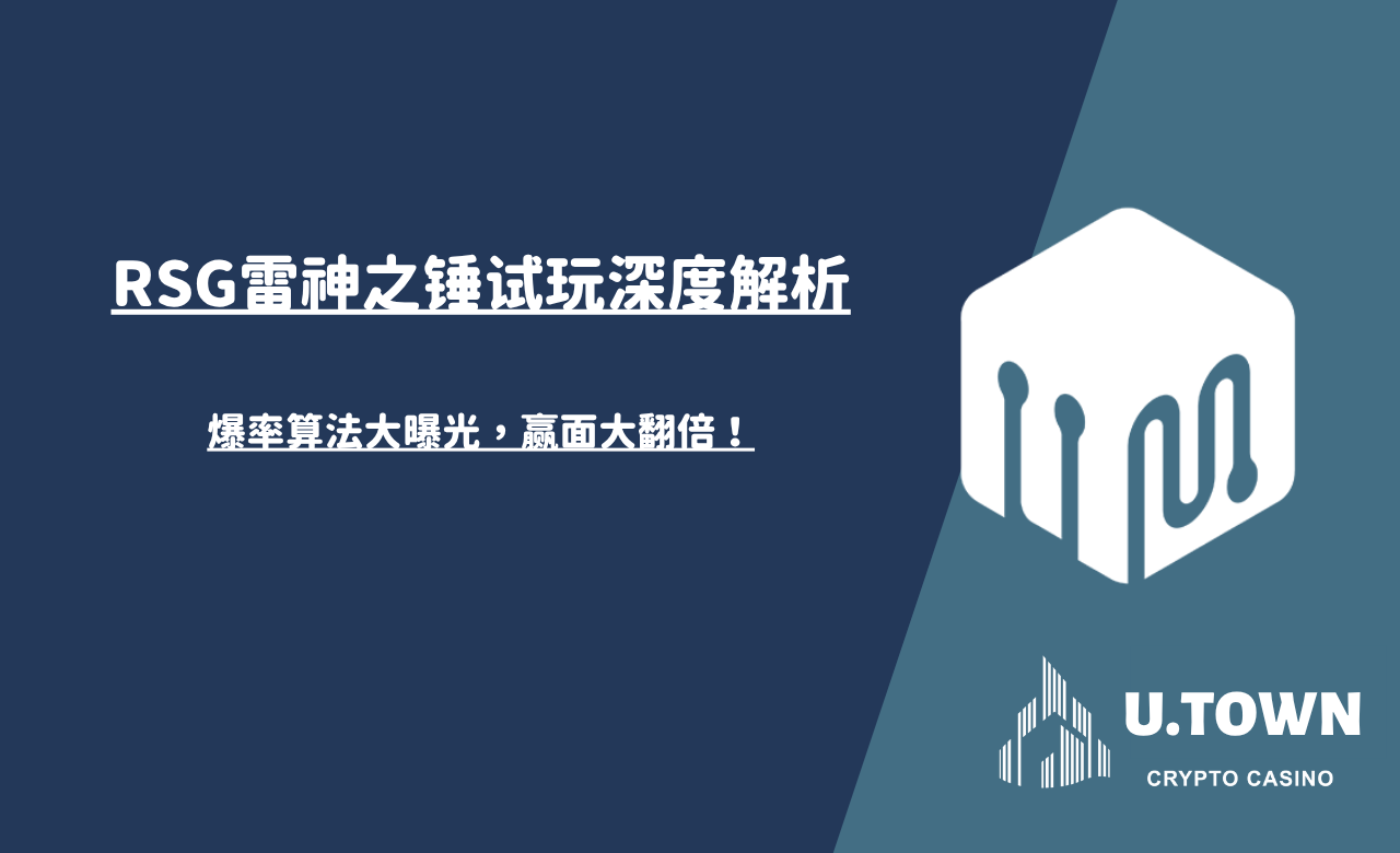RSG雷神之锤试玩深度解析：爆率算法大曝光，赢面大翻倍！