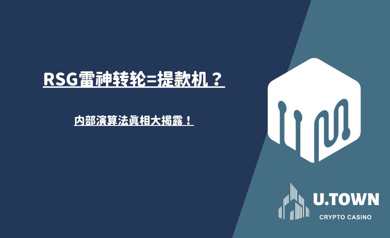 RSG雷神转轮=提款机？内部演算法真相大揭露！
