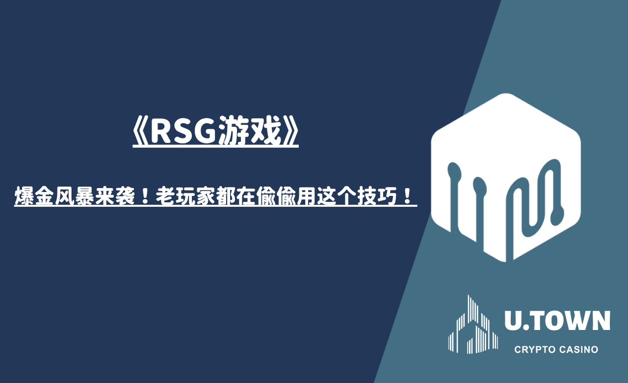 《RSG游戏》爆金风暴来袭！老玩家都在偷偷用这个技巧！