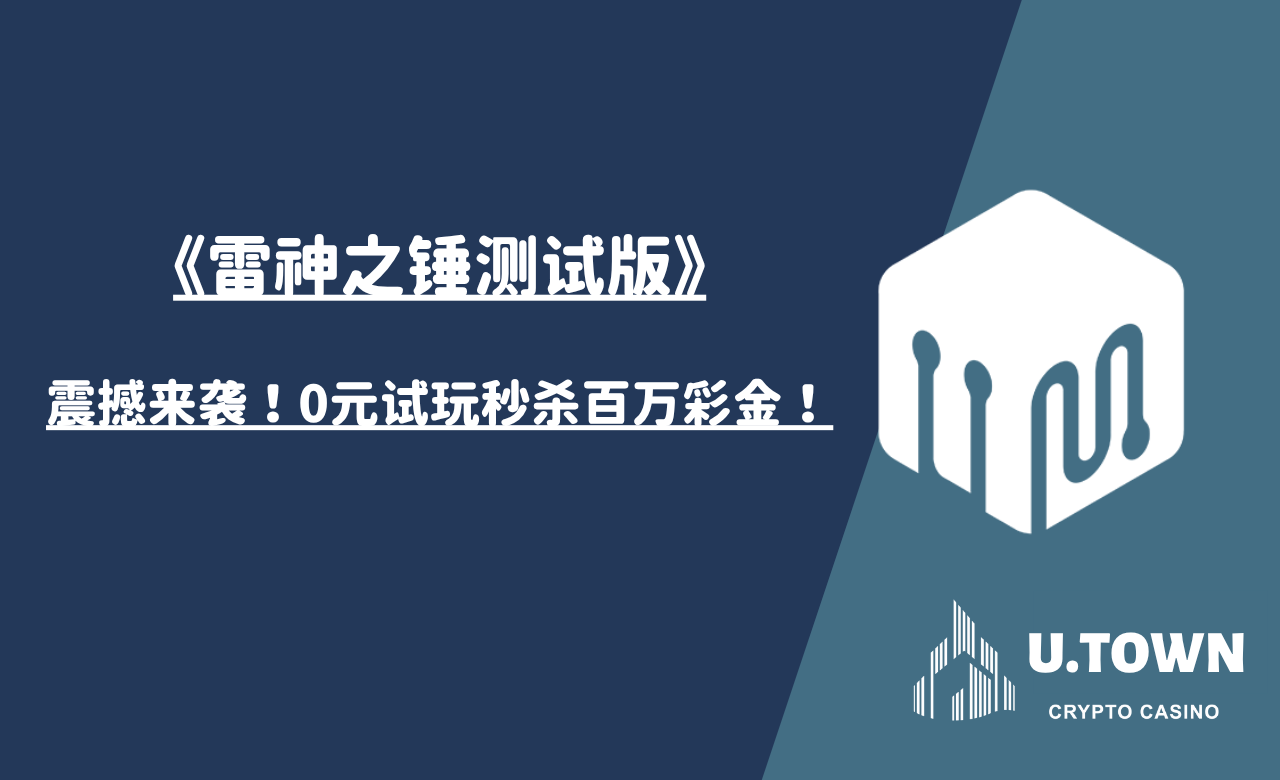 《雷神之锤测试版》震撼来袭！0元试玩秒杀百万彩金！