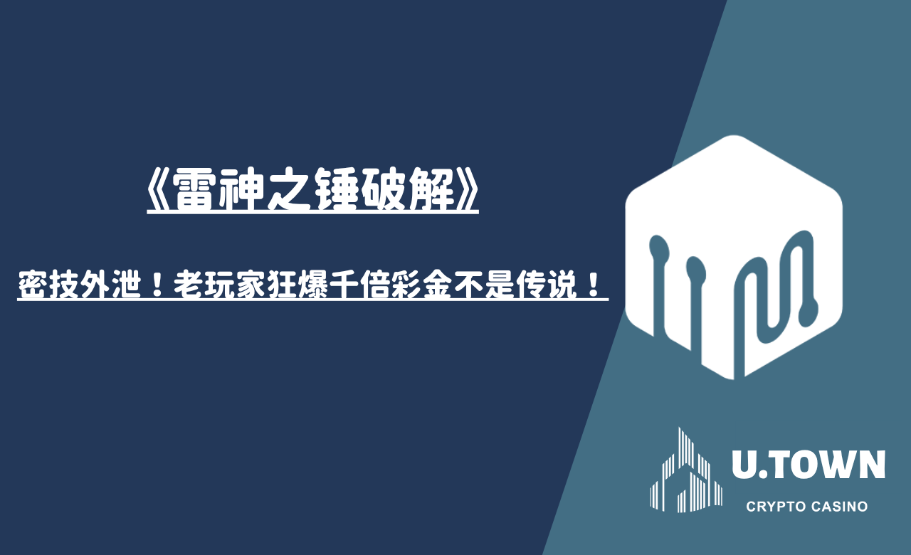 《雷神之锤破解》密技外泄！老玩家狂爆千倍彩金不是传说！