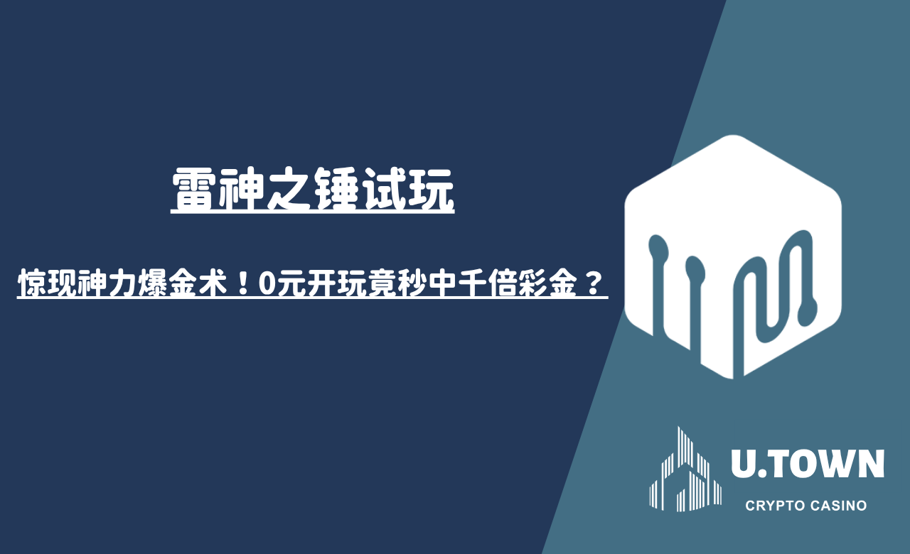 《雷神之锤试玩》惊现神力爆金术！0元开玩竟秒中千倍彩金？