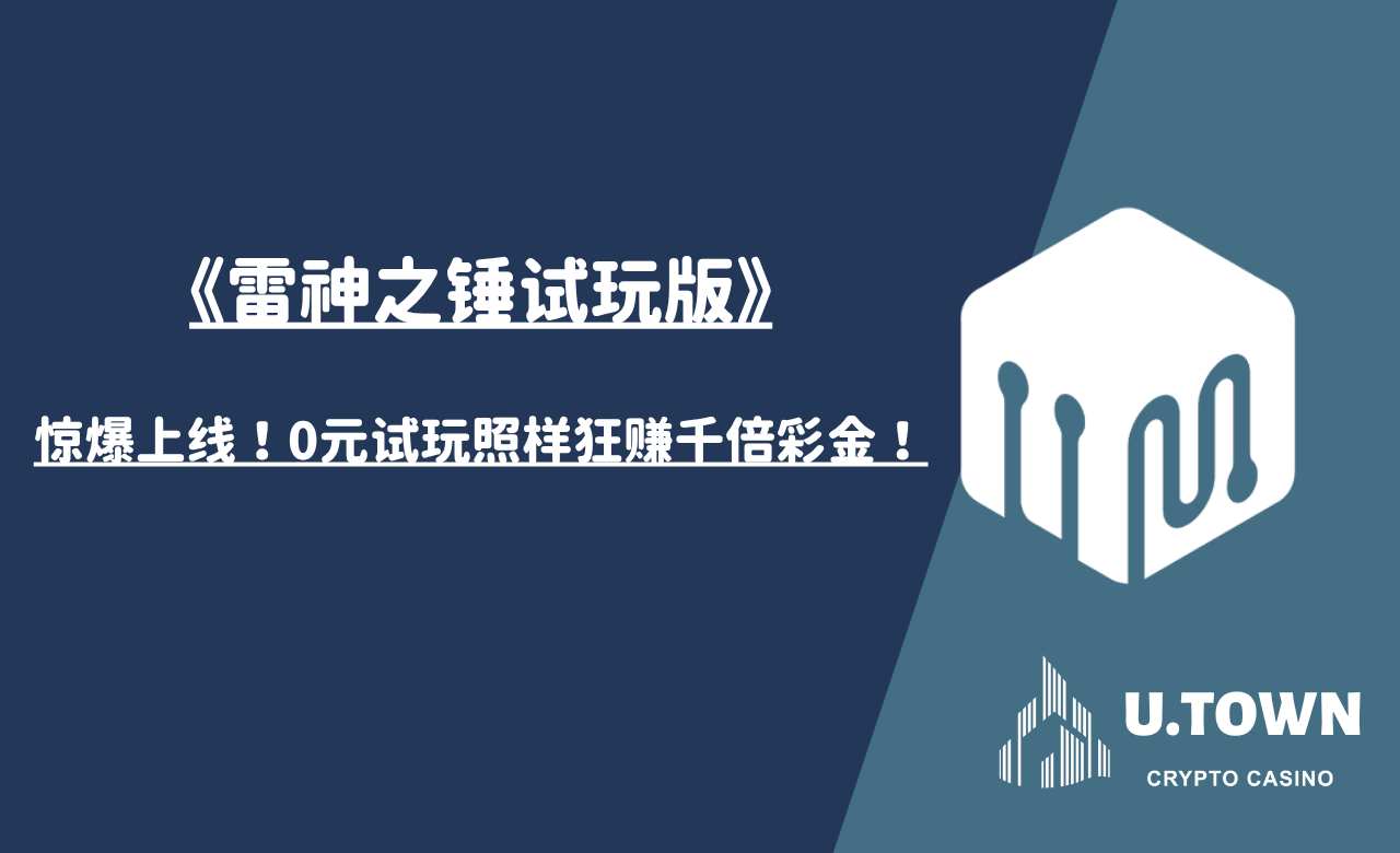 《雷神之锤试玩版》惊爆上线！0元试玩照样狂赚千倍彩金！