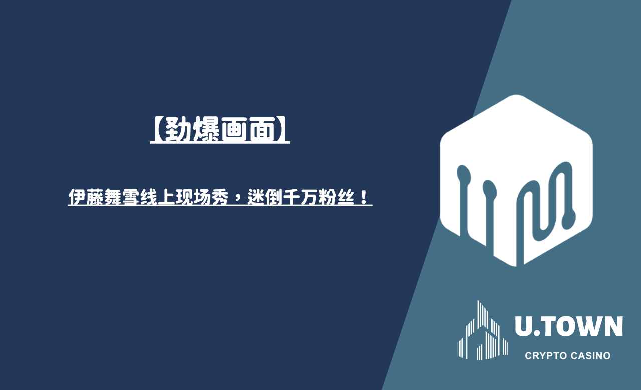 【劲爆画面】伊藤舞雪线上现场秀，迷倒千万粉丝！