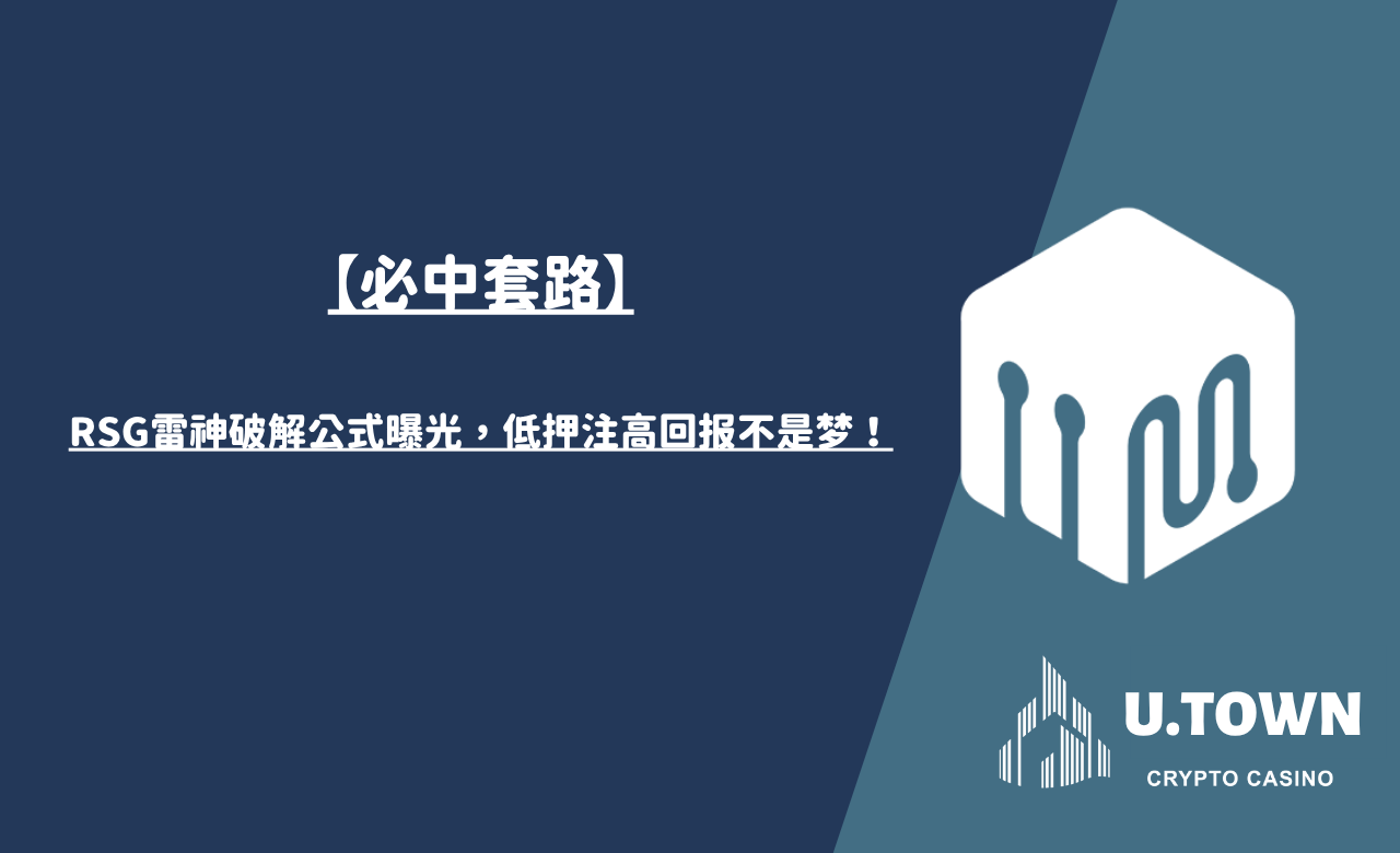 【必中套路】RSG雷神破解公式曝光，低押注高回报不是梦！