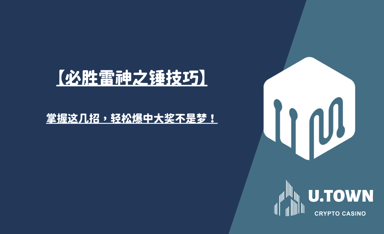 【必胜雷神之锤技巧】掌握这几招，轻松爆中大奖不是梦！