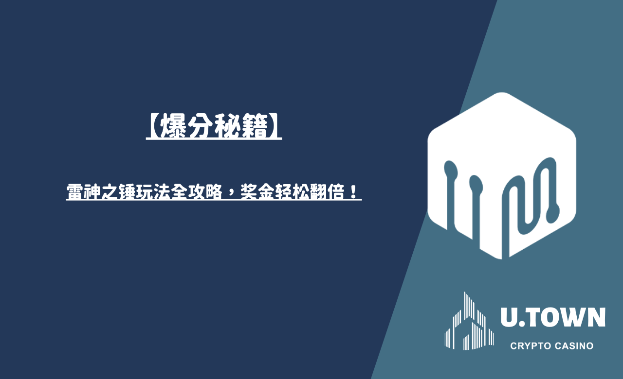 【爆分秘籍】雷神之锤玩法全攻略，奖金轻松翻倍！