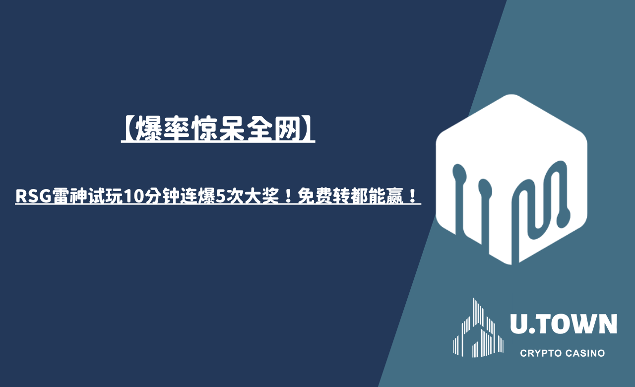 【爆率惊呆全网】RSG雷神试玩10分钟连爆5次大奖！免费转都能赢！