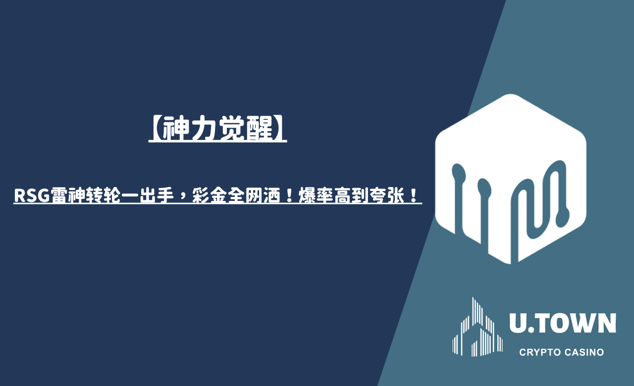 【神力觉醒】RSG雷神转轮一出手，彩金全网洒！爆率高到夸张！