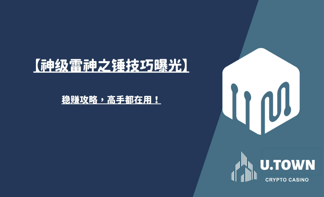 【神级雷神之锤技巧曝光】稳赚攻略，高手都在用！