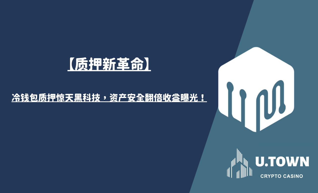 【质押新革命】冷钱包质押惊天黑科技，资产安全翻倍收益曝光！