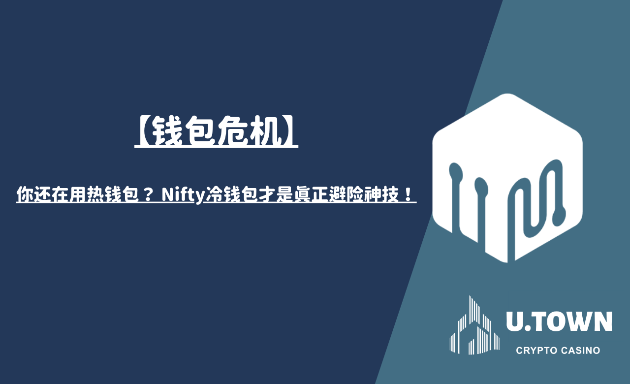 【钱包危机】你还在用热钱包？ Nifty冷钱包才是真正避险神技！