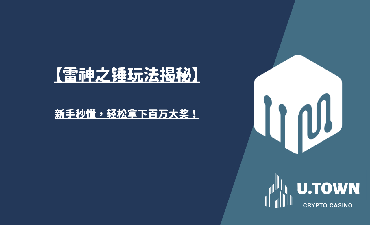 【雷神之锤玩法揭秘】新手秒懂，轻松拿下百万大奖！