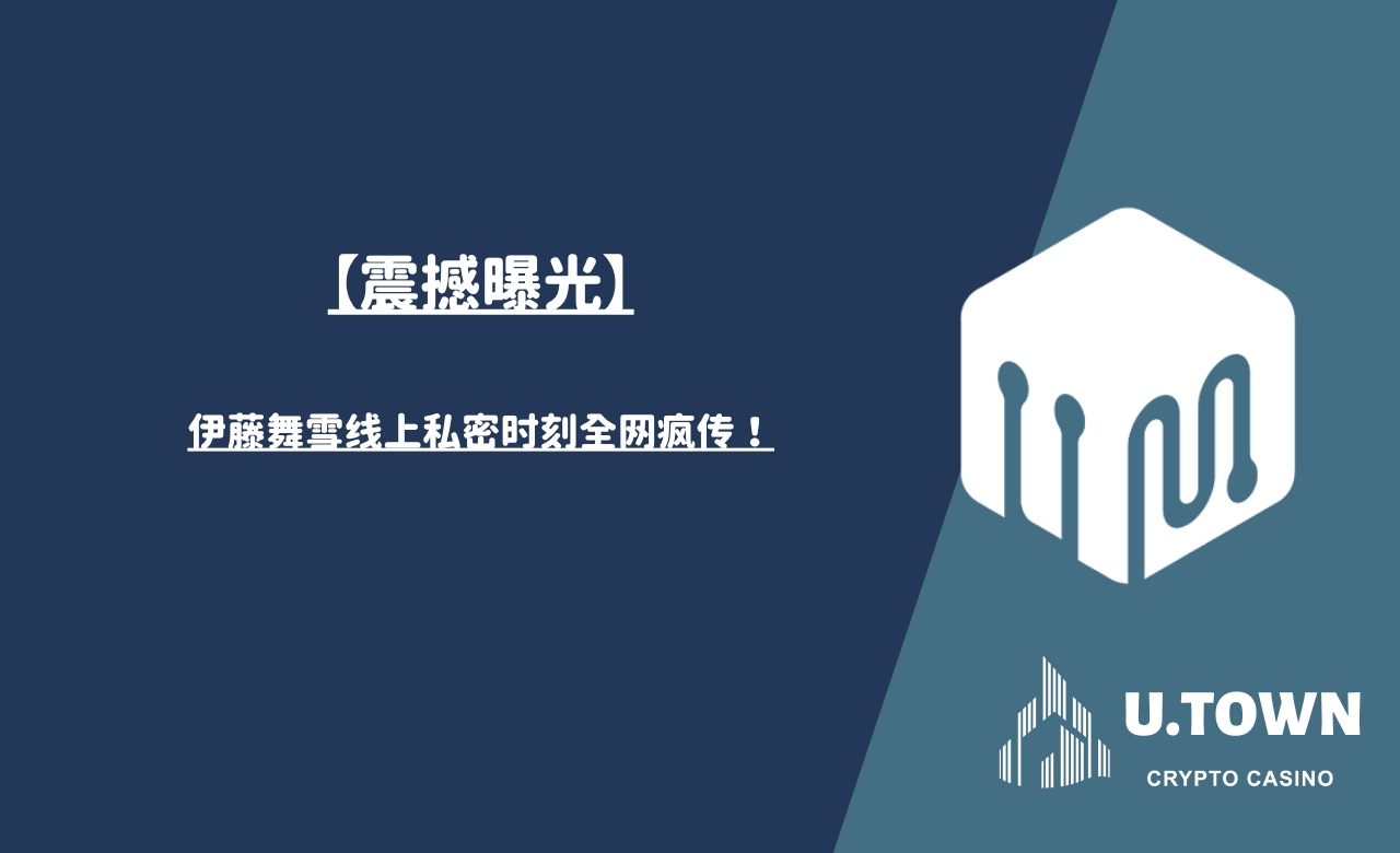 【震撼曝光】伊藤舞雪线上私密时刻全网疯传！
