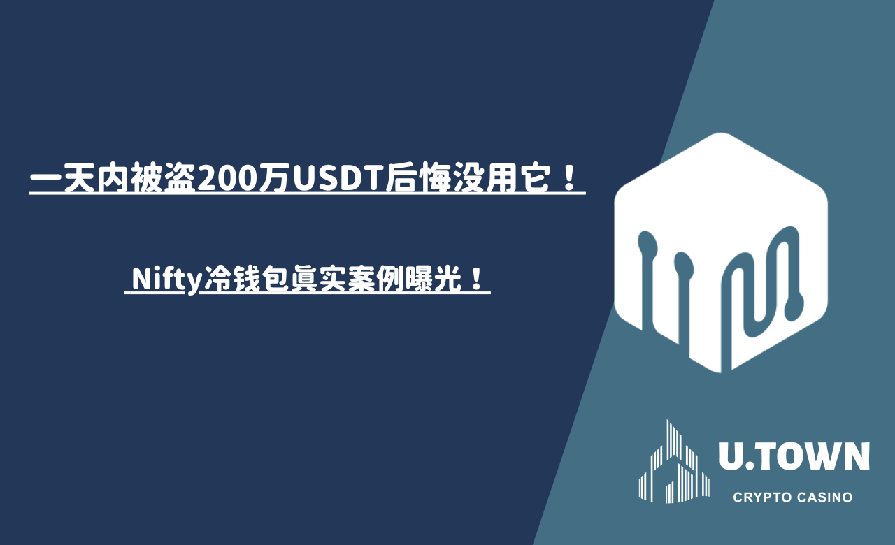 一天内被盗200万USDT后悔没用它！ Nifty冷钱包真实案例曝光！