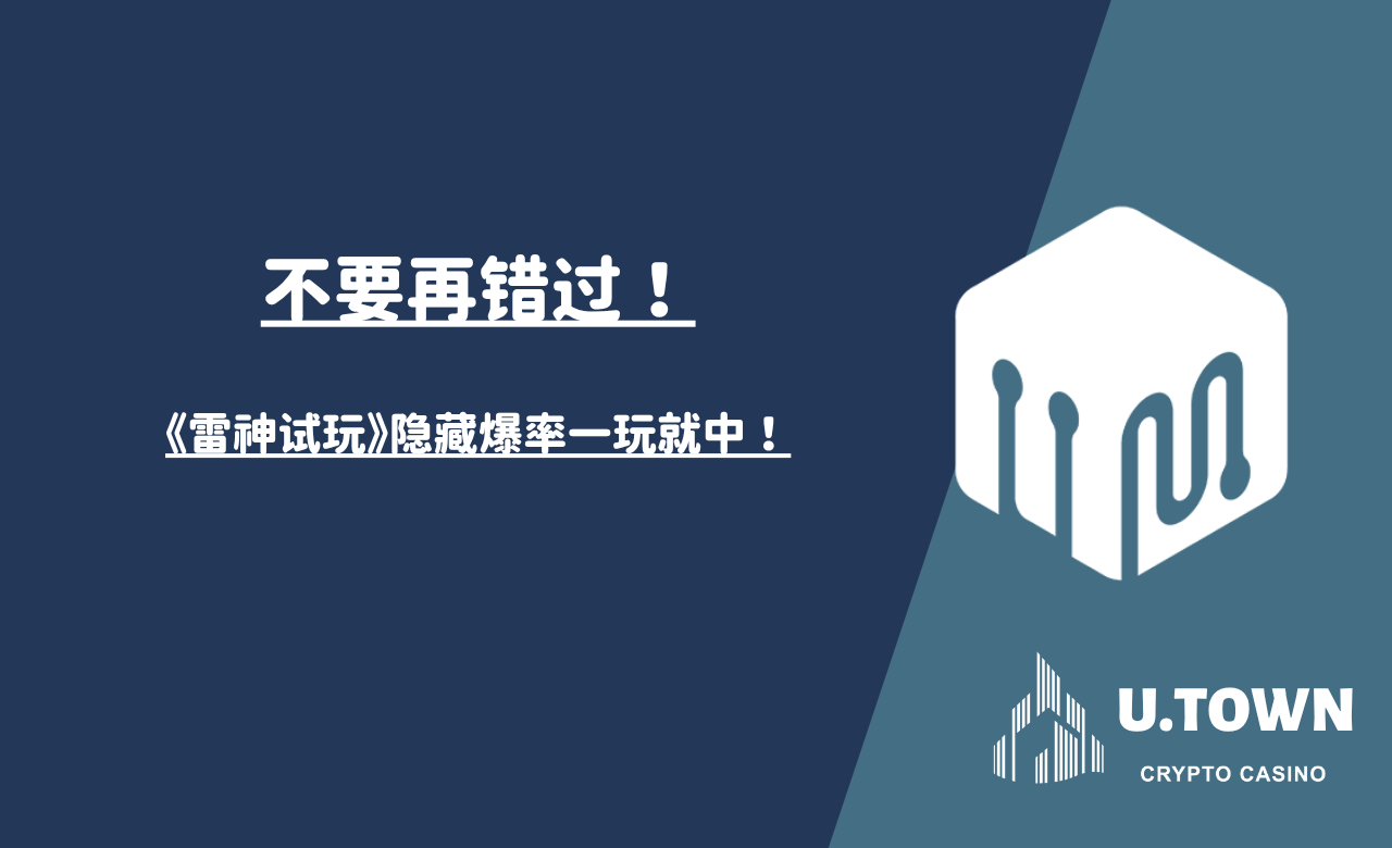 不要再错过！《雷神试玩》隐藏爆率一玩就中！