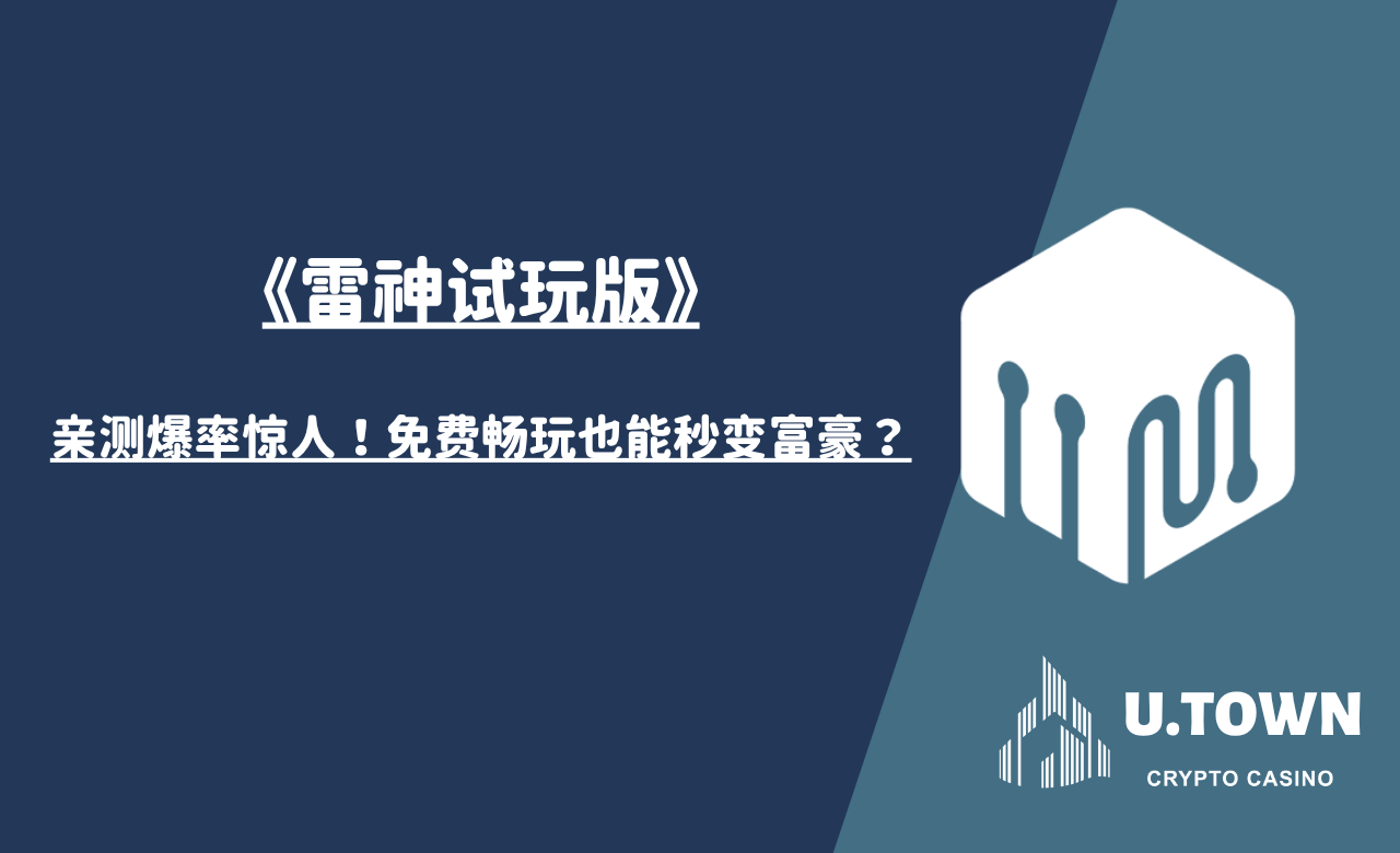 亲测爆率惊人！《雷神试玩版》免费畅玩也能秒变富豪？