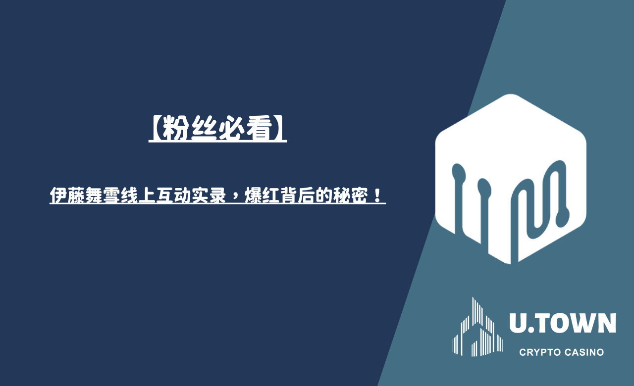 【粉丝必看】伊藤舞雪线上互动实录，爆红背后的秘密！