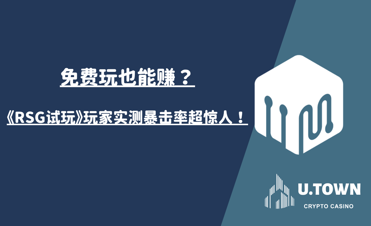 免费玩也能赚？《RSG试玩》玩家实测暴击率超惊人！