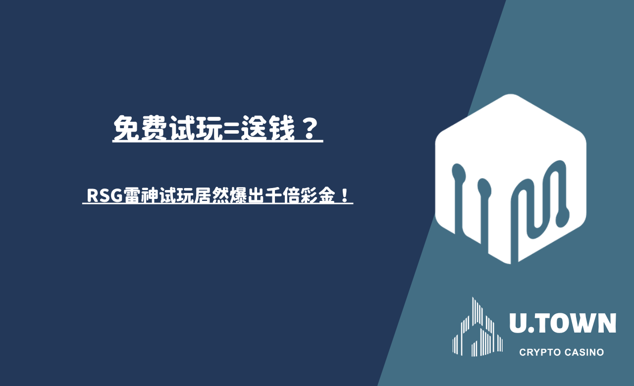 免费试玩=送钱？ RSG雷神试玩居然爆出千倍彩金！