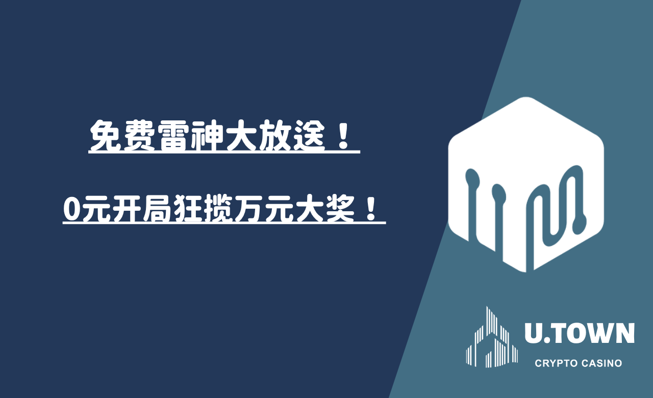 免费雷神大放送！0元开局狂揽万元大奖！
