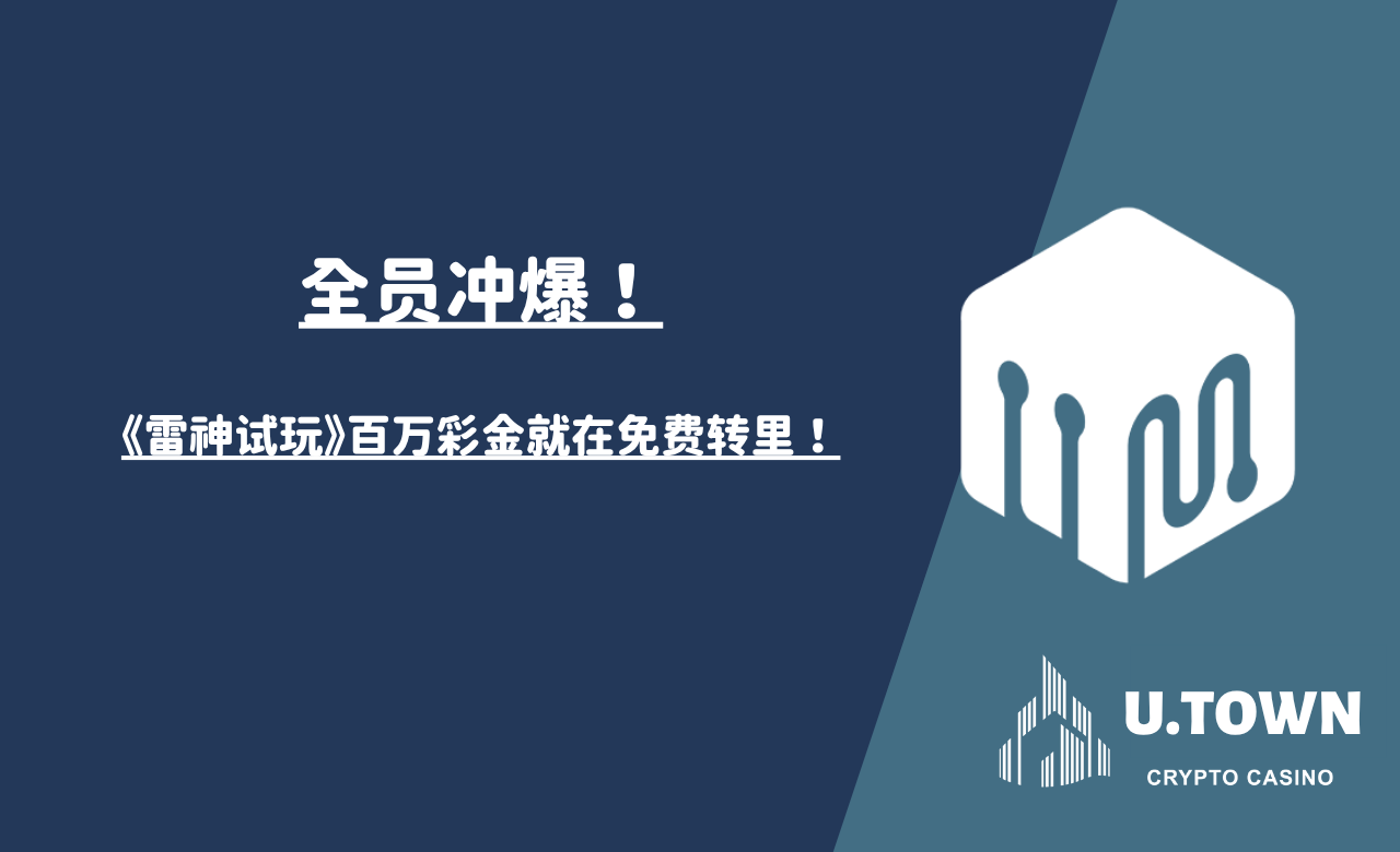 全员冲爆《雷神试玩》！百万彩金就在免费转里！
