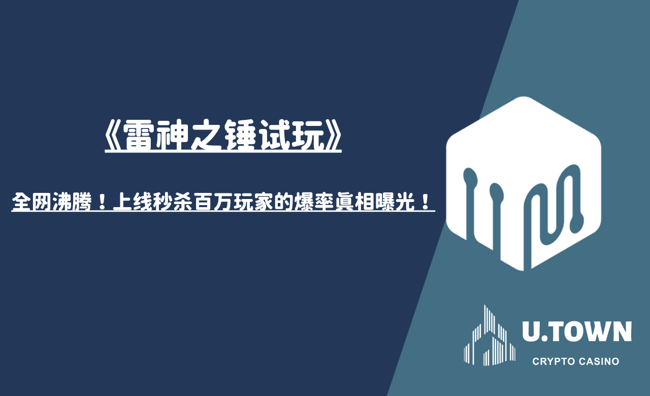 全网沸腾！《雷神之锤试玩》上线秒杀百万玩家的爆率真相曝光！