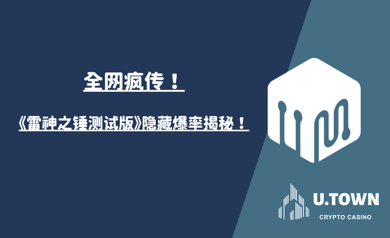 全网疯传！《雷神之锤测试版》隐藏爆率揭秘！