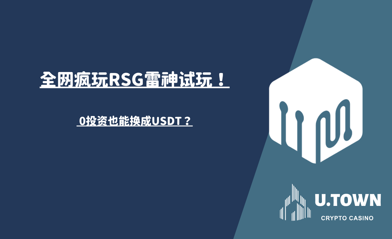 全网疯玩RSG雷神试玩！ 0投资也能换成USDT？
