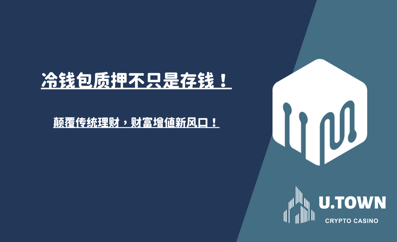 冷钱包质押不只是存钱！颠覆传统理财，财富增值新风口！
