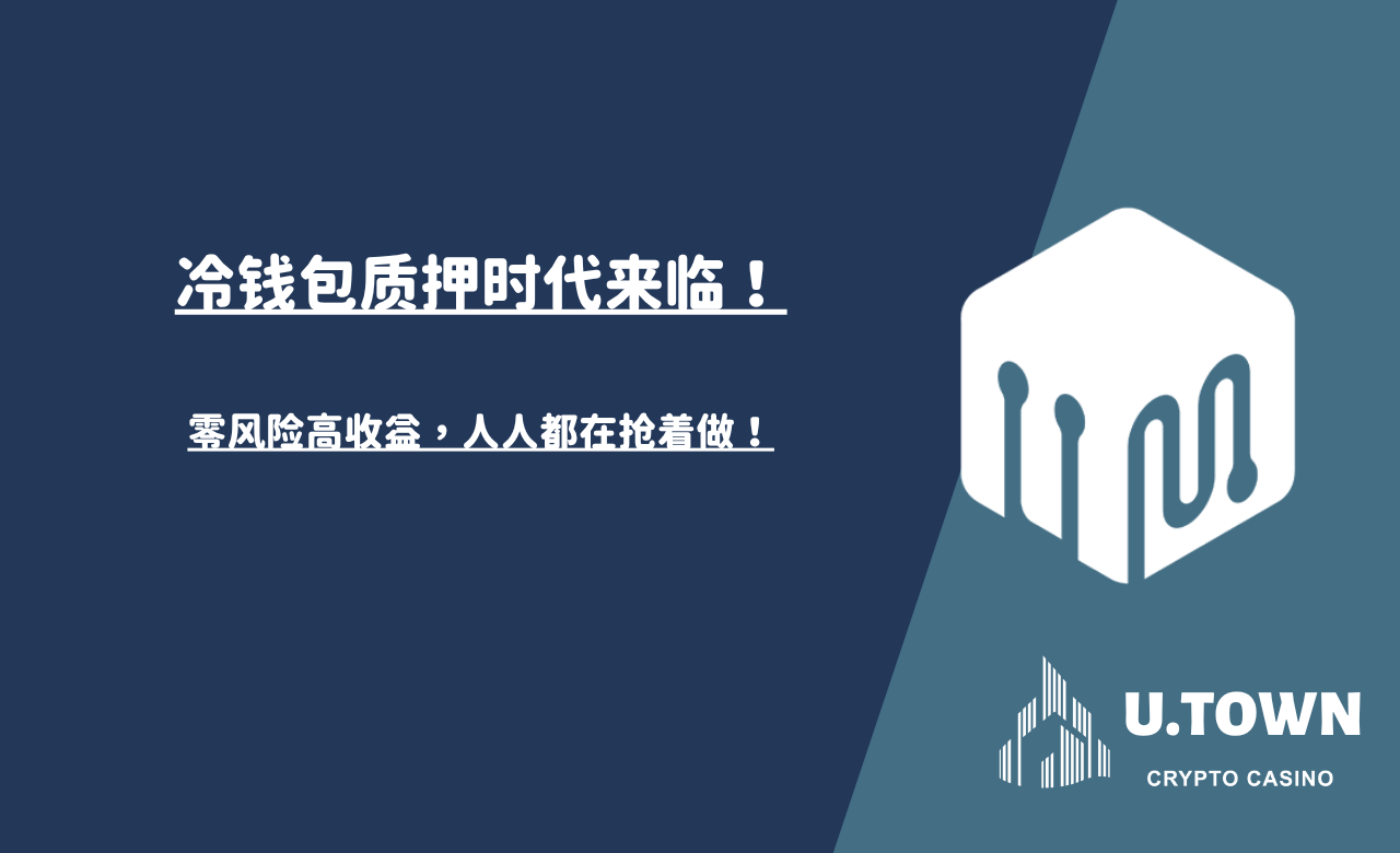 冷钱包质押时代来临！零风险高收益，人人都在抢着做！