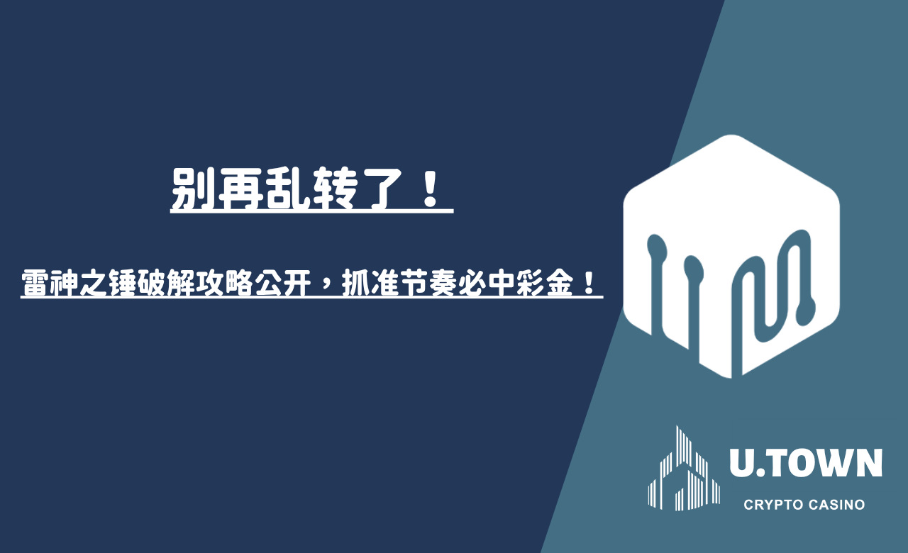 别再乱转了！雷神之锤破解攻略公开，抓准节奏必中彩金！