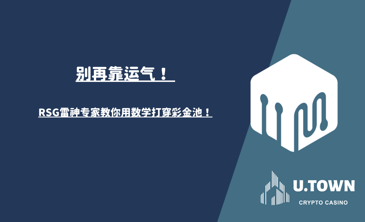 别再靠运气！ RSG雷神专家教你用数学打穿彩金池！