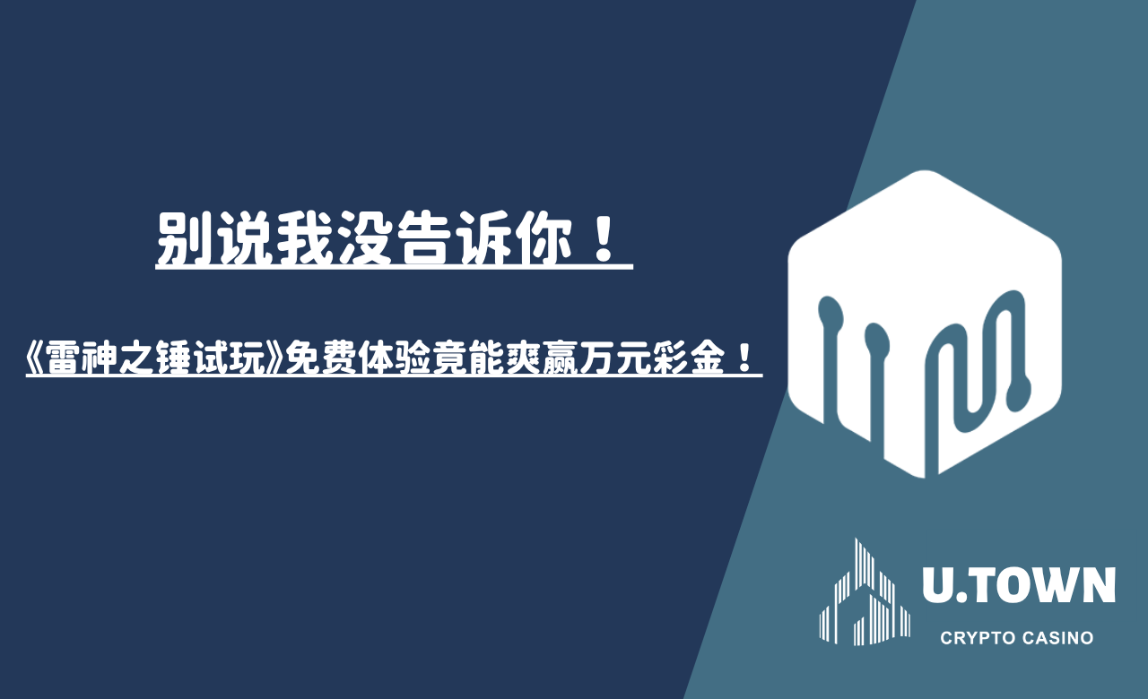 别说我没告诉你！《雷神之锤试玩》免费体验竟能爽赢万元彩金！