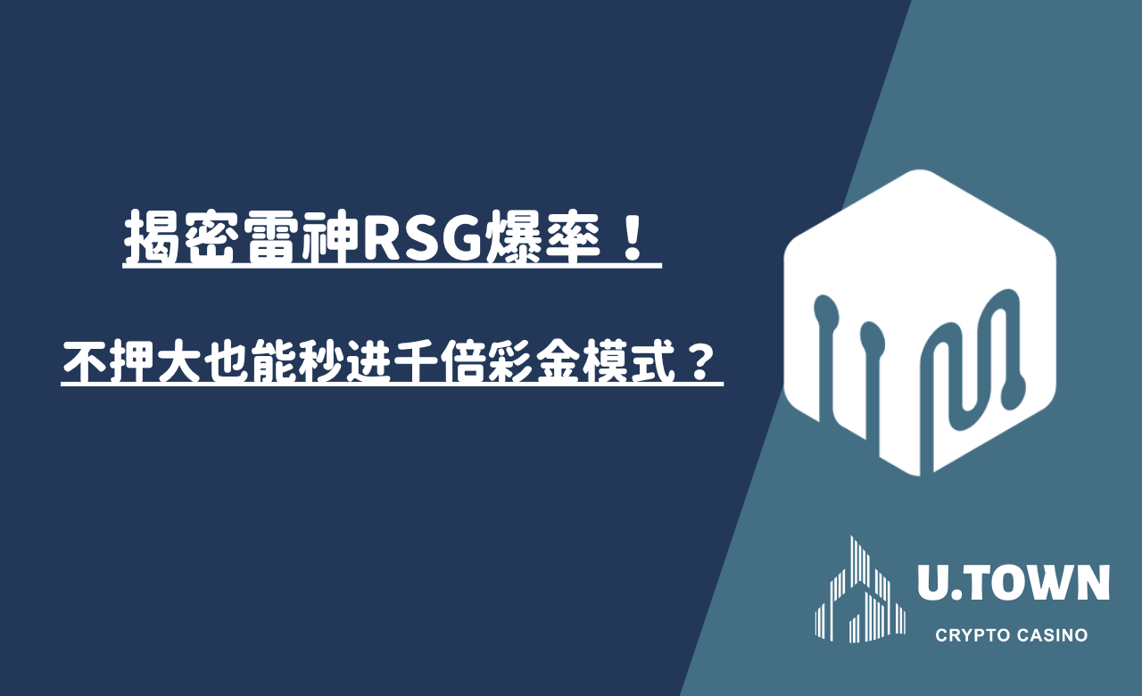 揭密雷神RSG爆率！不押大也能秒进千倍彩金模式？