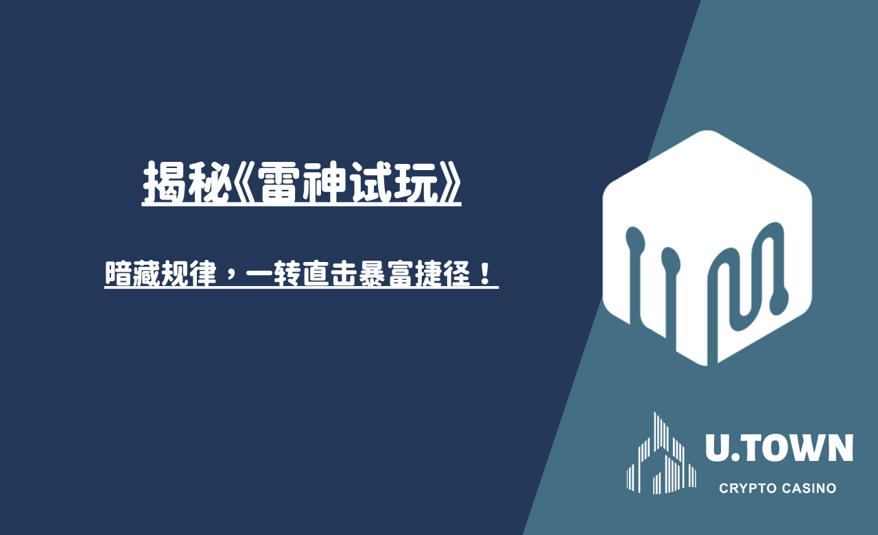 揭秘《雷神试玩》暗藏规律，一转直击暴富捷径！