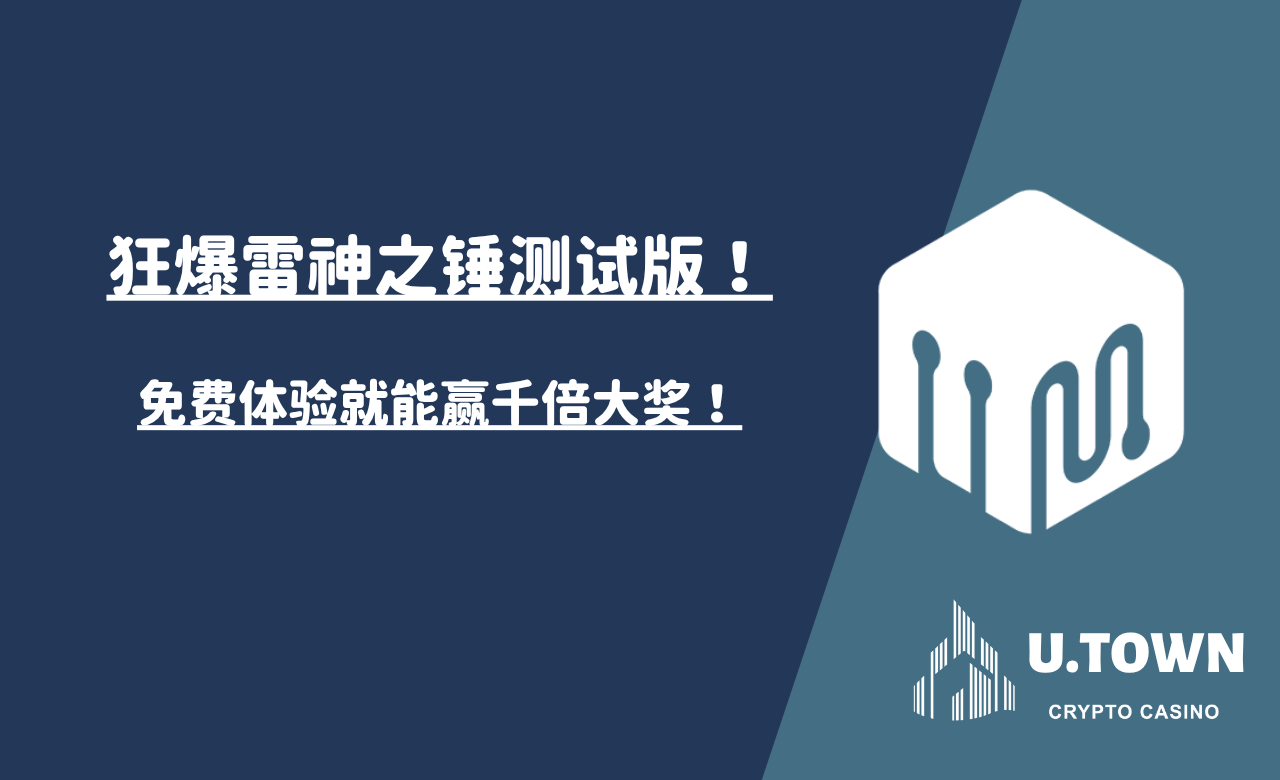 狂爆雷神之锤测试版！免费体验就能赢千倍大奖！