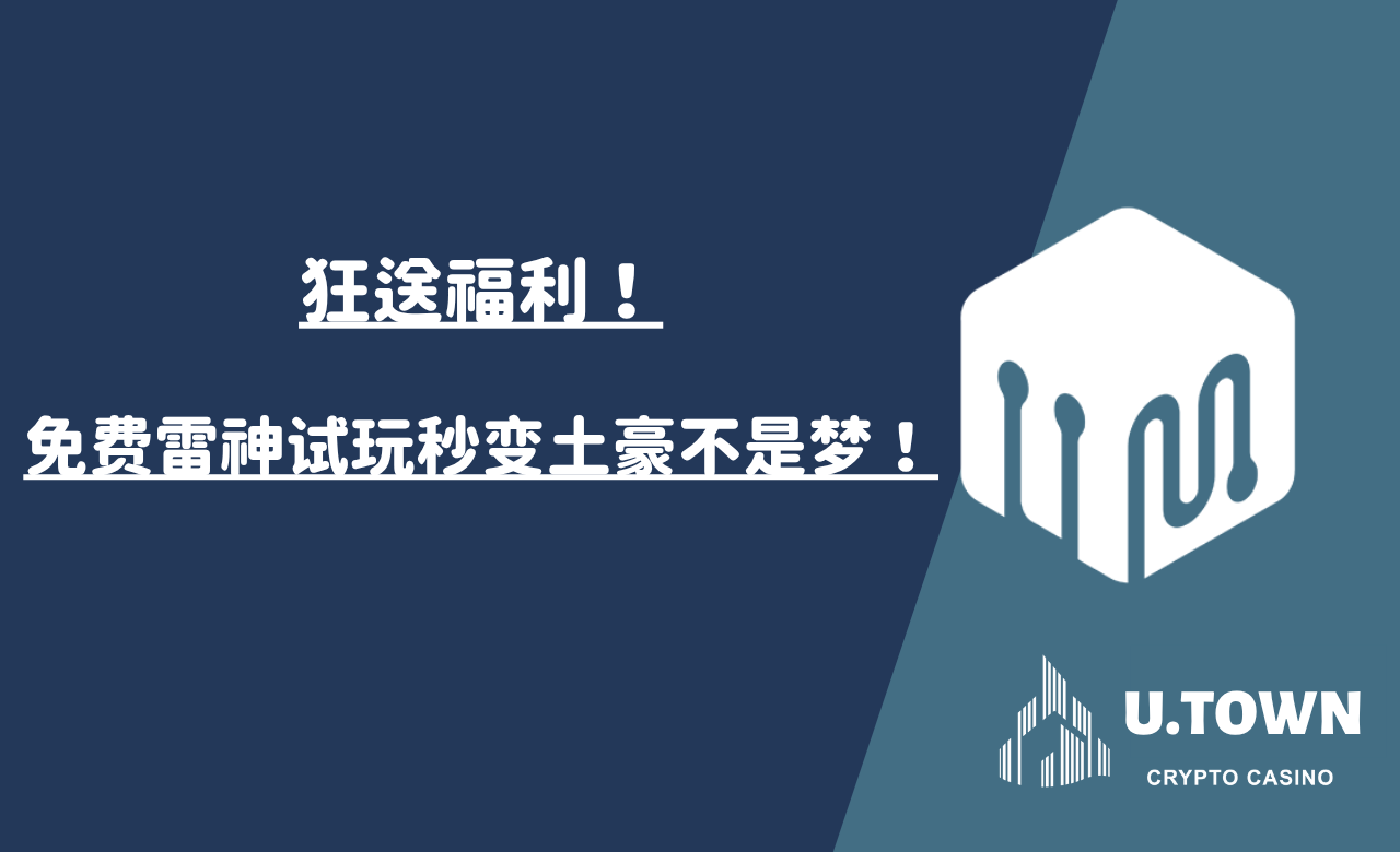 狂送福利！免费雷神试玩秒变土豪不是梦！