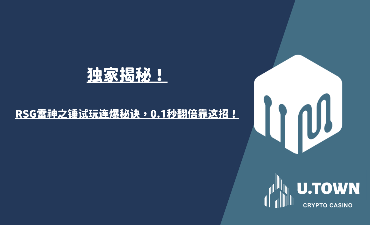 独家揭秘！RSG雷神之锤试玩连爆秘诀，0.1秒翻倍靠这招！