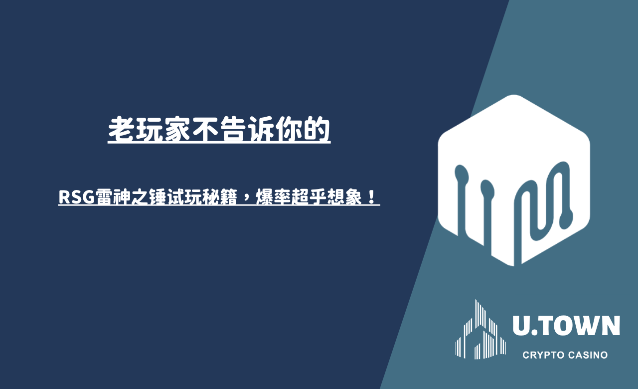 老玩家不告诉你的RSG雷神之锤试玩秘籍，爆率超乎想象！