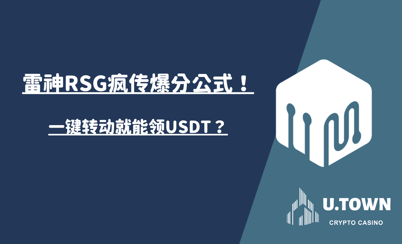 雷神RSG疯传爆分公式！一键转动就能领USDT？