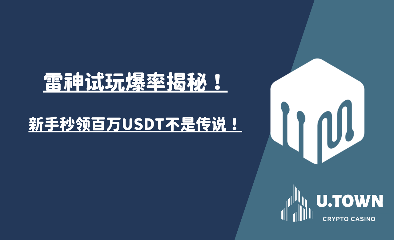雷神试玩爆率揭秘！新手秒领百万USDT不是传说！