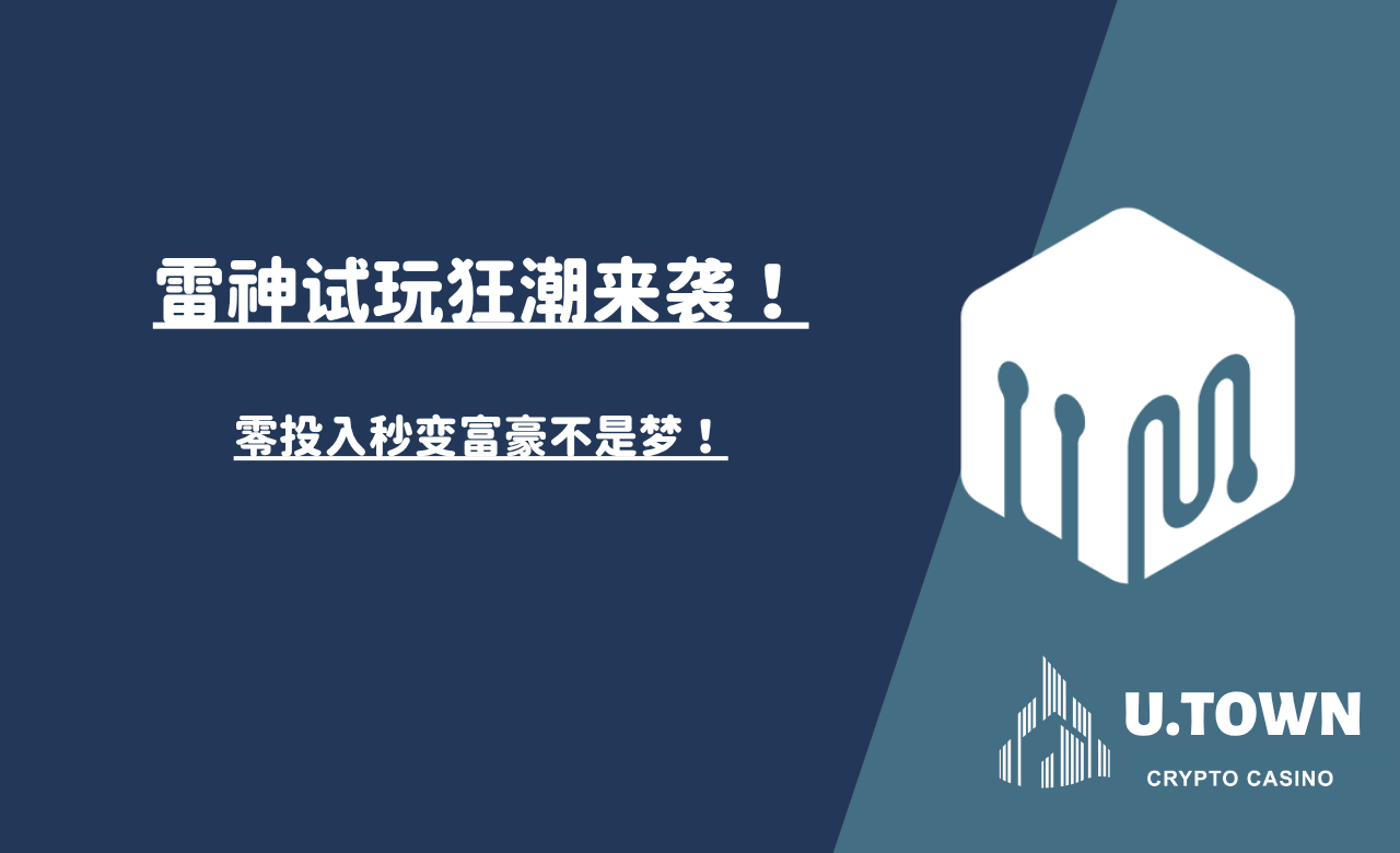 雷神试玩狂潮来袭！零投入秒变富豪不是梦！