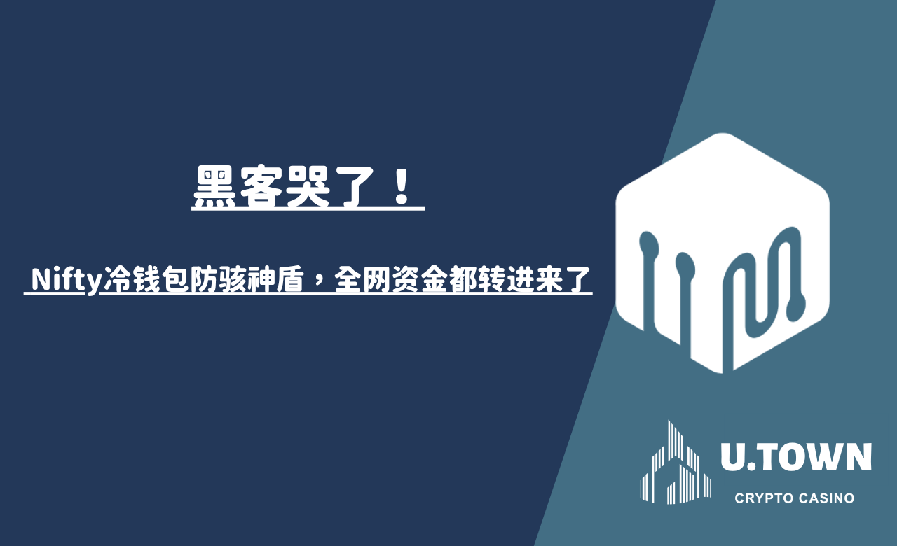 黑客哭了！ Nifty冷钱包防骇神盾，全网资金都转进来了