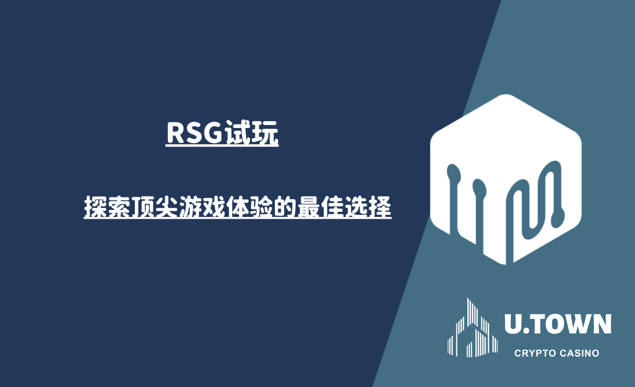 RSG试玩：探索顶尖游戏体验的最佳选择