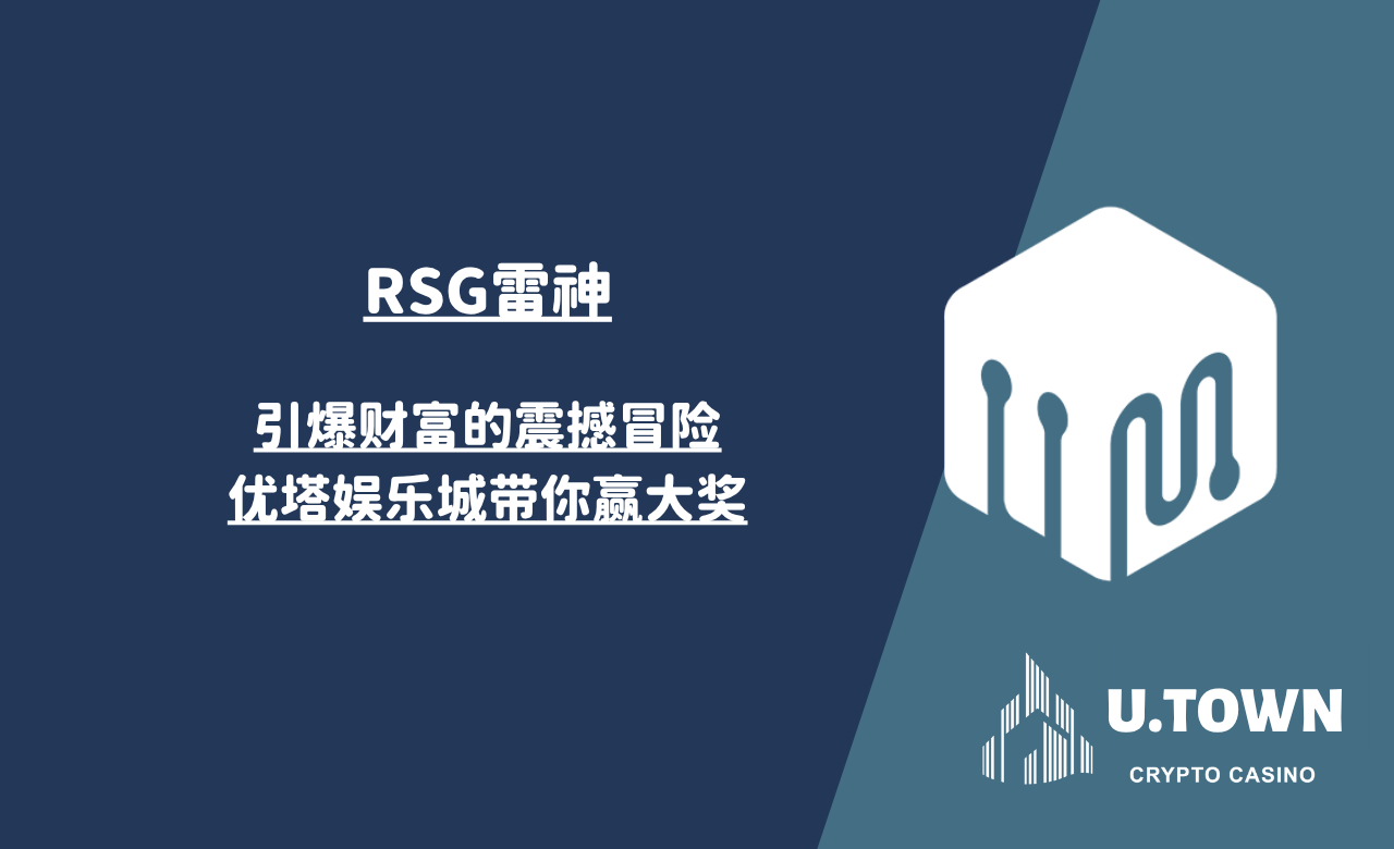 RSG雷神：引爆财富的震撼冒险，优塔娱乐城带你赢大奖