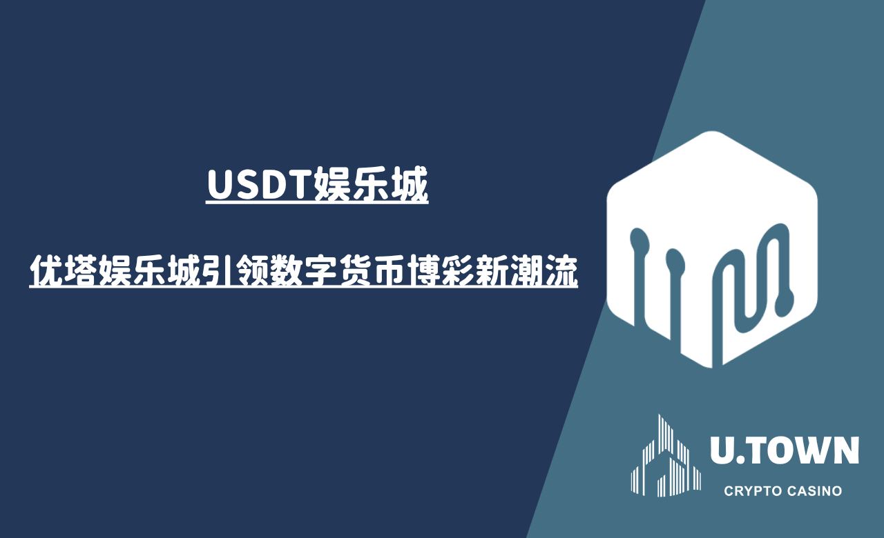 USDT娱乐城：优塔娱乐城引领数字货币博彩新潮流